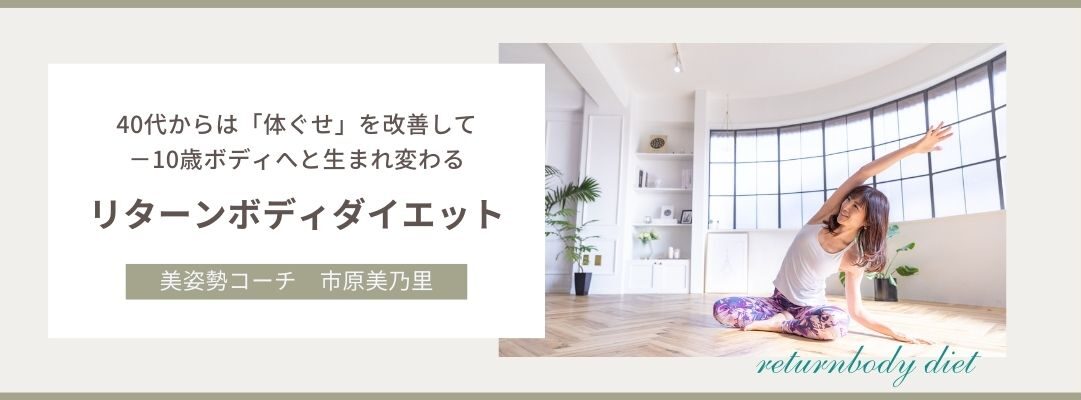リターンボディダイエット